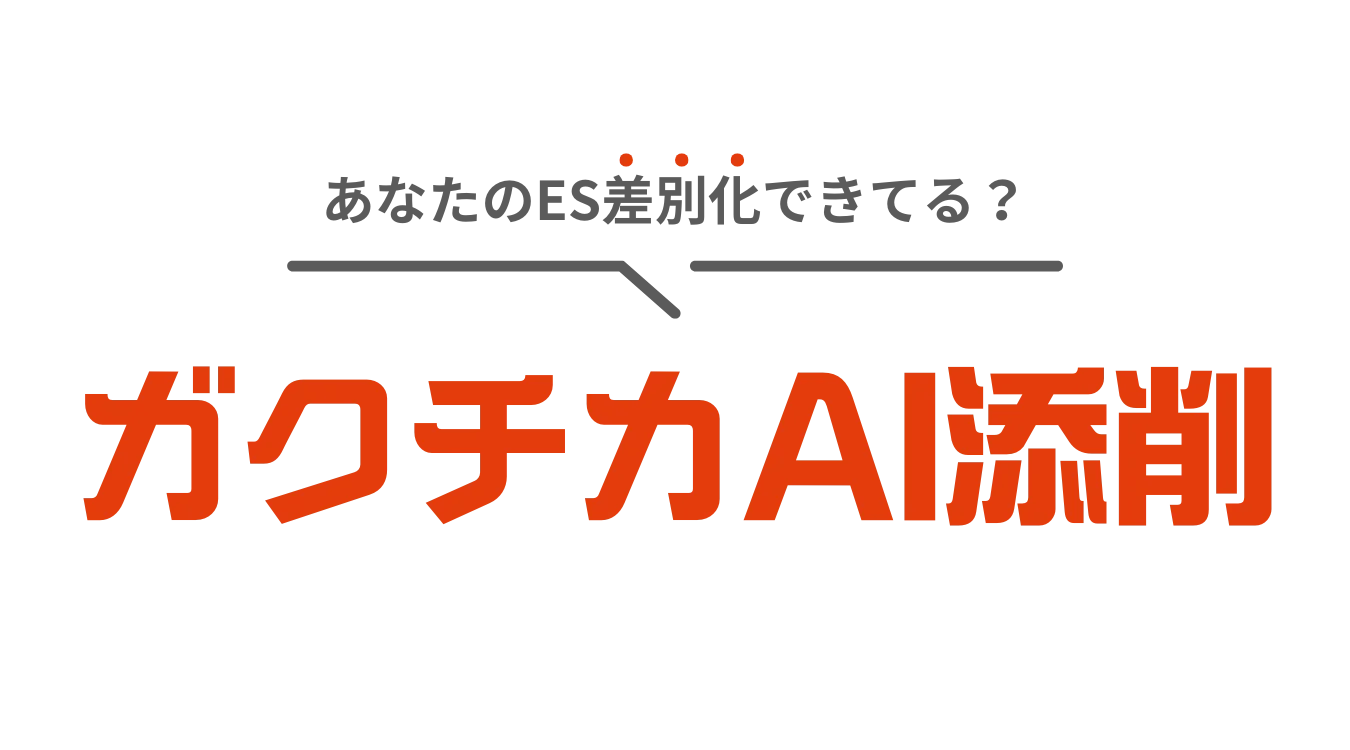 AIガクチカ添削